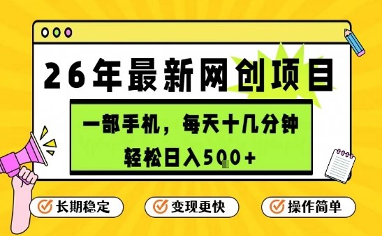 每天十几分钟，保底日入5张+，只需一部手机，26年强推项目【揭秘】-资源后花园
