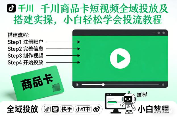 千川商品卡短视频全域投放及搭建实操，小白轻松学会投流教程(更新26年2月)-资源后花园