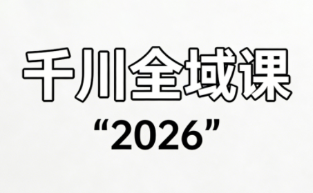 直播运营小韦·千川全域课(2026)-资源后花园