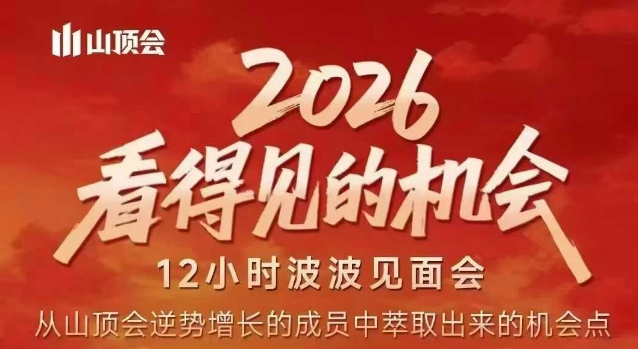 2026看得见的机会，剖析十几个实战案例，可直接抄作业，再优化迭代，内容超全，干货满满-资源后花园