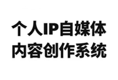 龙三郎·个人IP自媒体内容创作系统v1.0-资源后花园