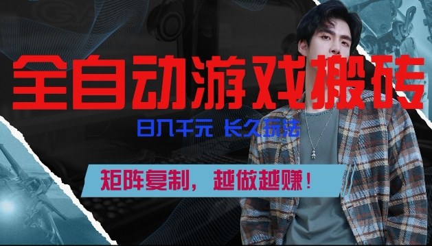 副业掘金首选！全自动游戏搬砖，日入10张，可矩阵放大，越做越賺【揭秘】-资源后花园