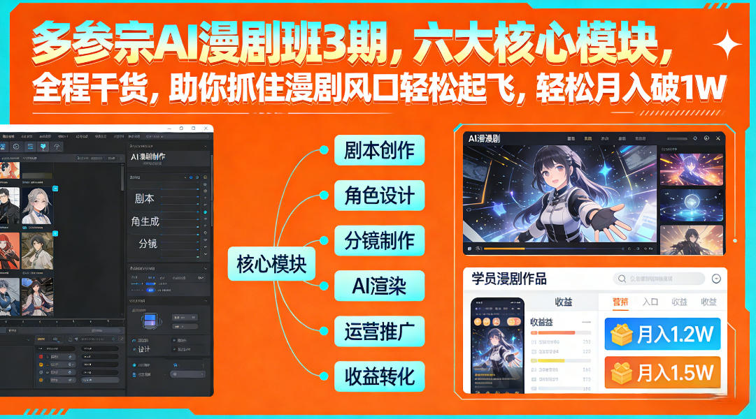 多参宗AI漫剧班3期，六大核心模块，全程干货，助你抓住漫剧风口轻松起飞，轻松月入破1W+(更新)-资源后花园