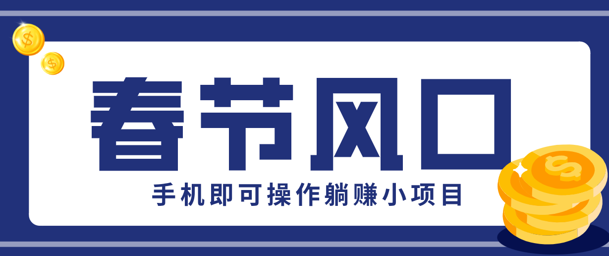 快手极速版春节推广风口，一部手机就能上手，拉新20元/人平台助力躺赚小项目-资源后花园