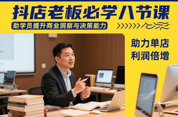 抖店老板必学八节课，助学员提升商业洞察与决策能力，助力单店利润倍增-资源后花园