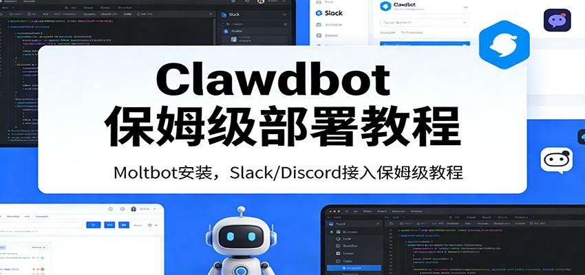 Clawdbot保姆级部署教程：Moltbot安装，Slack/Discord接入零基础入门一步到位-资源后花园