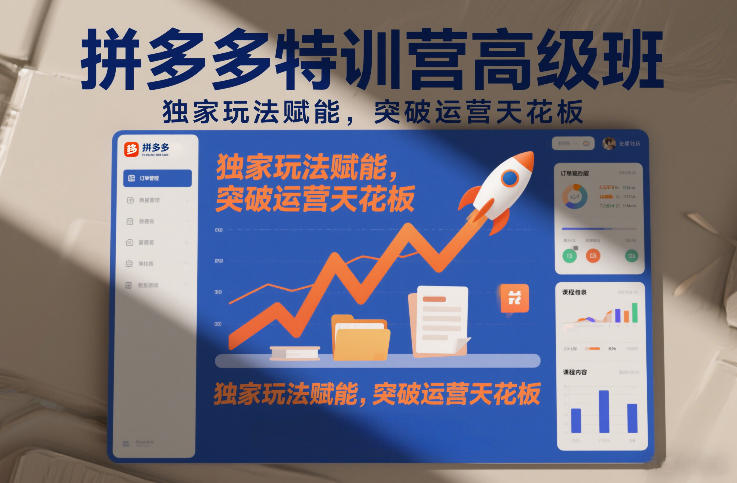 拼多多特训营高阶班，独家玩法赋能，突破运营天花板(更新26年2月)-资源后花园