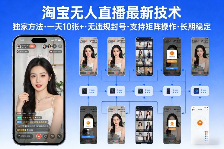 淘宝无人直播【最新技术】，独家方法，一天搞10张+，无违规封号，支持矩阵操作，长期稳定【内部揭秘】-资源后花园