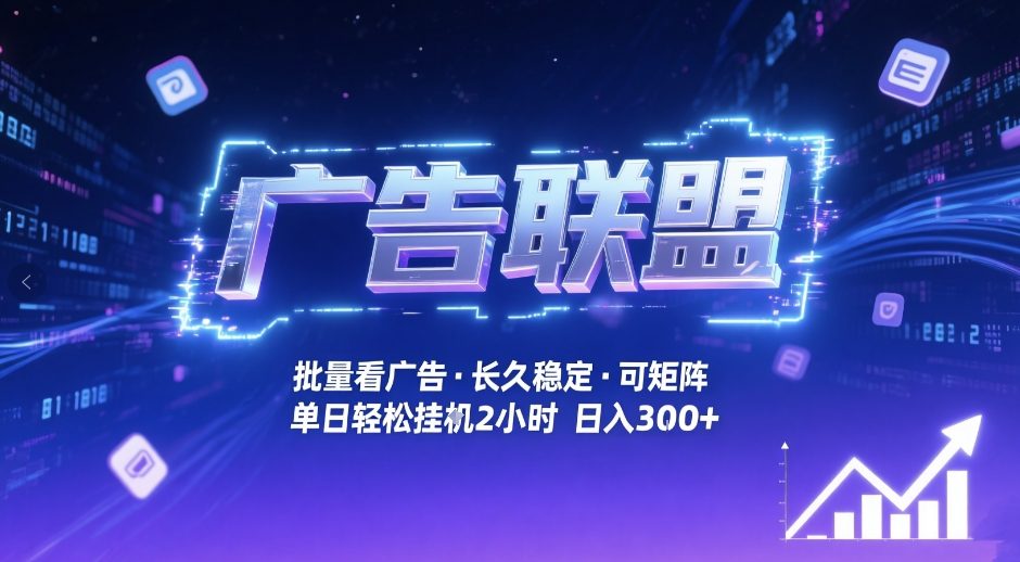 广告联盟全自动掘金，无需人工自动批量看广告，单窗口最高收益30+可矩阵月入1W+【揭秘】-资源后花园
