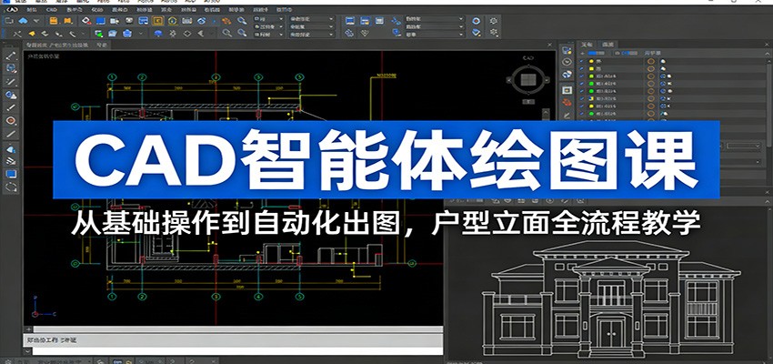 CAD智能体绘图课：从基础操作到自动化出图，户型立面全流程教学-资源后花园