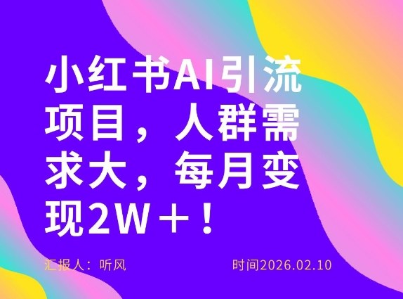 她通过这个AI项目每月做到2W＋的收入，最新小红书AI项目，人群需求大！-资源后花园