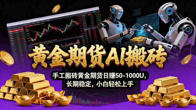 【黄金期货AI搬砖】AI操盘手技术Vegas交易技术+聪明软件， 黄金期货日赚50-1000U， 长期稳定-资源后花园