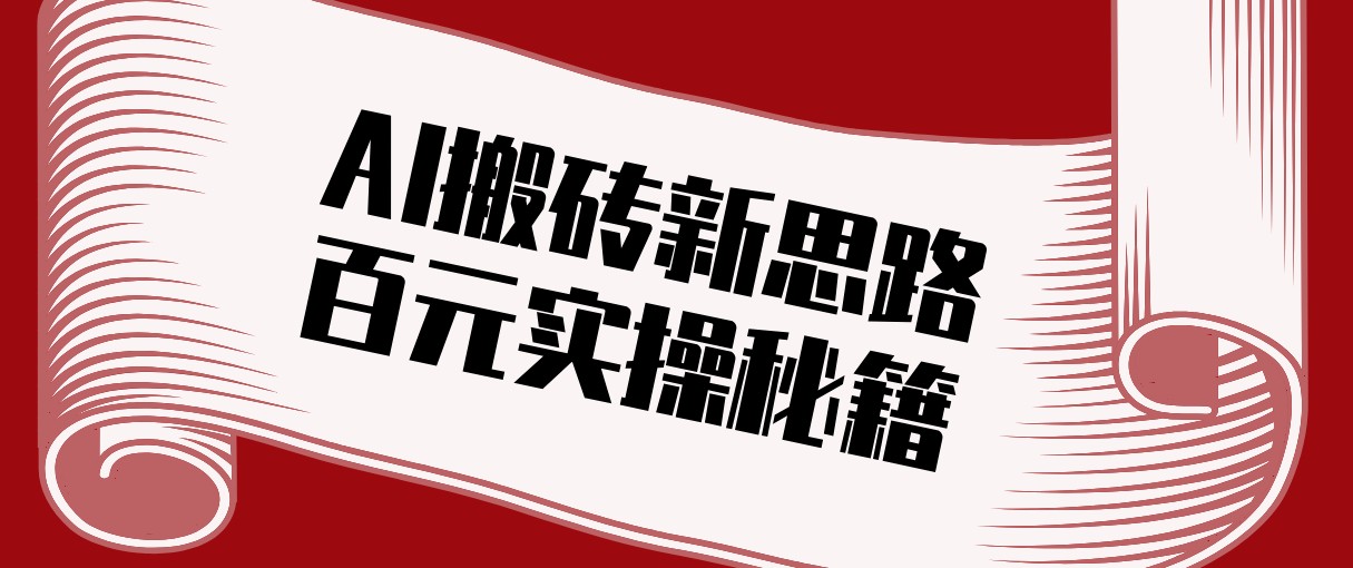 头条AI搬砖新思路！利用AI自动剪辑原创视频，日均收益100+的实操秘籍-资源后花园