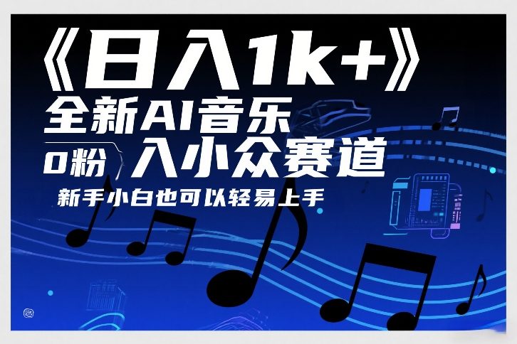 日入1k+，全新AI音乐入小众赛道，0粉上车，新手小白也可以轻易上手【揭秘】-资源后花园