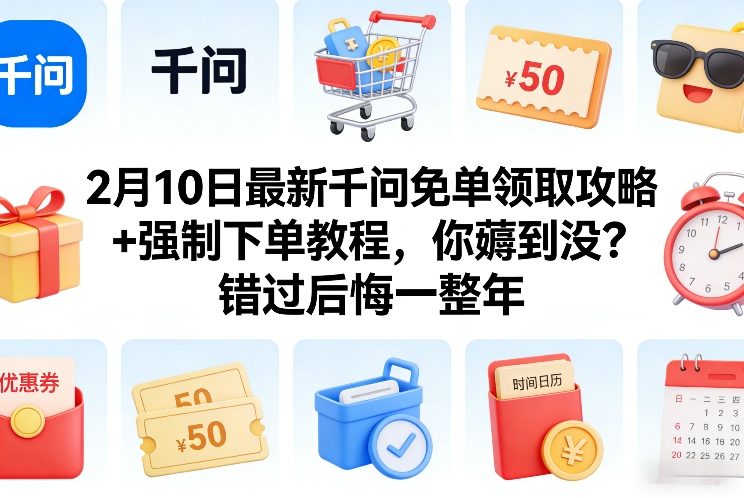 2月10日最新千问免单领取攻略+强制下单教程，你薅到没？错过后悔一整年-资源后花园