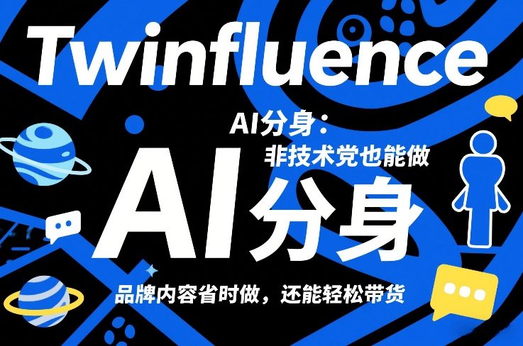 Twinfluence AI分身：非技术党也能做，品牌内容省时做，还能轻松带货-资源后花园