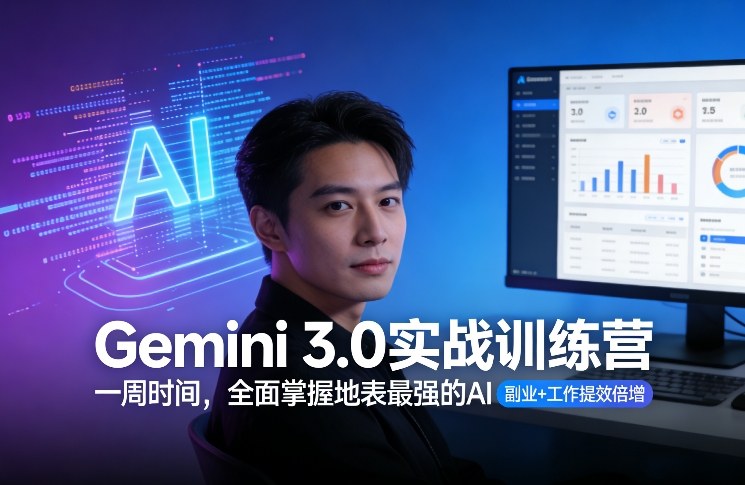 Gemini 3.0实战训练营，一周时间，全面掌握地表最强的AI，副业+工作提效倍增-资源后花园