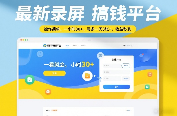 最新录屏搞钱平台，操作简单，一看就会，一小时30+，号多一天3张+，收益秒到【揭秘】-资源后花园