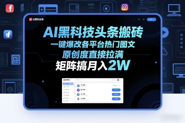 AI黑科技头条搬砖，一键爆改各平台热门图文，原创度直接拉满，矩阵搞月入2W+【揭秘】-资源后花园