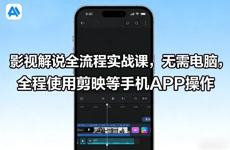 影视解说全流程实战课，无需电脑，全程使用剪映等手机APP操作-资源后花园