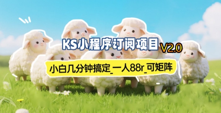 【新一期】小程序订阅_小白几分钟70-80r，可矩阵(已测到账)-资源后花园