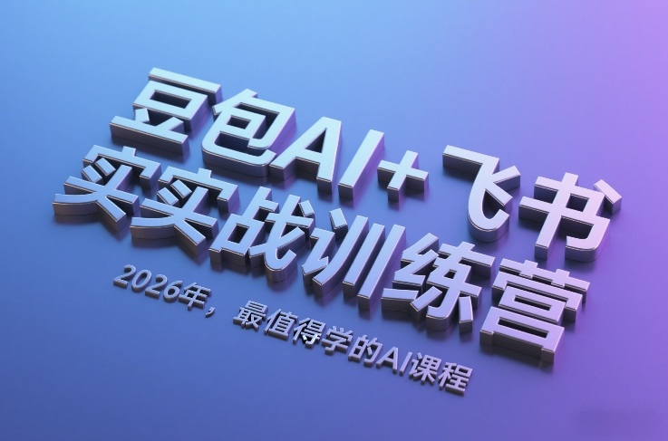 豆包AI+飞书实战训练营，2026年，最值得学的AI课程-资源后花园