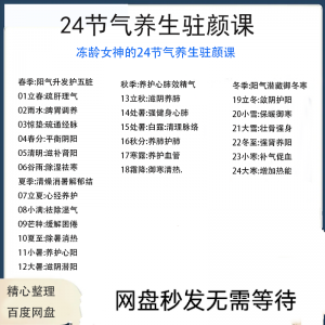 冻龄女神24节气顺时调养驻颜视频课疏肝理气祛湿养肺强肾强身健体-资源后花园