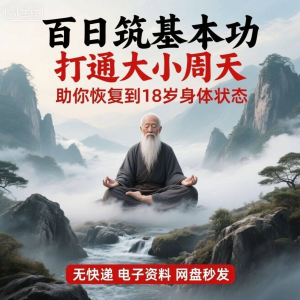 百日筑基功打通大小周天电子版视频课程动功通脉秘传心法打坐讲解-资源后花园
