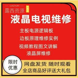 维修教程电视液晶程序LED电视机维修维护资料入门自学视频教学-资源后花园