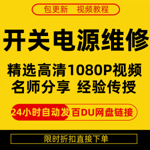 开关电源维修全集在线视频教程新手零基础课程教程从入门到精通-资源后花园