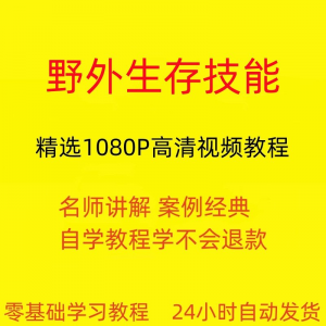 野外生存技能视频教程全套从入门到精通技巧培训学习在线课程-资源后花园