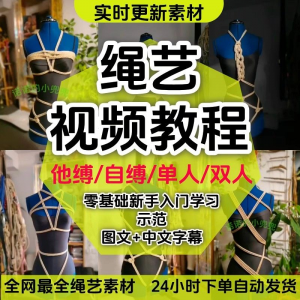 绳艺教程单人自缚双人捆绑束缚视频教程零基础绳结课程麻绳打绳结-资源后花园