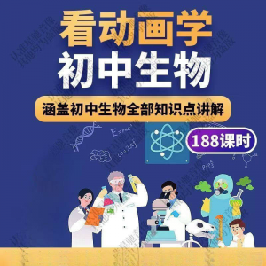 初中生物趣味动画讲解视频初中课本同步早教动物植物资料-资源后花园