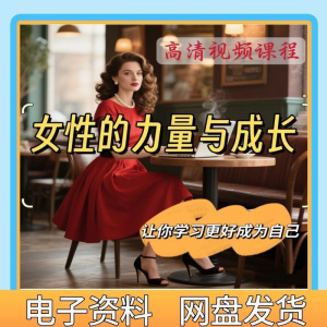 魅力女神女性成长视频教程新手自学零基础入门精通教学课程全集-资源后花园
