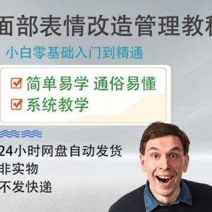 面部表情管理教程提升面部个人形象塑造训练技术在家自学视频课-资源后花园