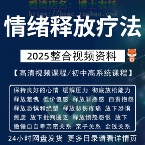 情绪释放疗法缓解压力保持良好放松心情接纳自己改善调节方法视频-资源后花园