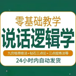 说话技巧口才训练思维逻辑学习课程如何让说话更有逻辑教程视频-资源后花园