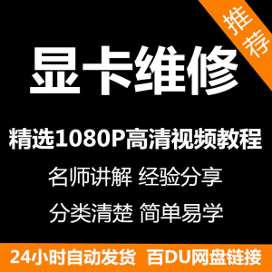 显卡维修视频教程新手自学零基础入门精通教学课程全集-资源后花园