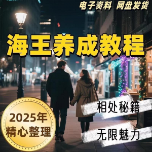 21天海王海后速成术高情商聊天话术技巧话题沟通交流视频小学教程-资源后花园