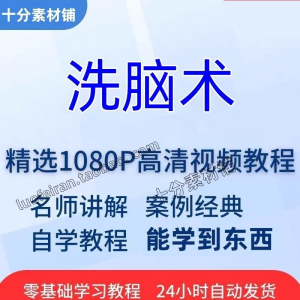 洗脑术视频教程全套从入门到精通技巧培训学习在线课程-资源后花园