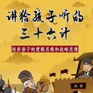 三十六计36计趣味视频动画学国学中国历史小学青少儿童动画视频素-资源后花园