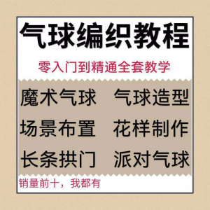 气球造型编织视频教程教学简单花样制作方法长条拱门新手入门全套-资源后花园