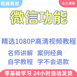 微信功能使用学习视频教程新手自学零基础入门精通教学课程全集-资源后花园
