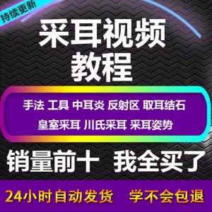 采耳视频教程零基础到精通新手采耳师入门自学课程教材专业教学-资源后花园