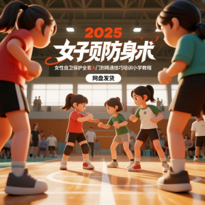 2025女子防身术视频女性自卫保护全套入门到精通技巧培训小学教程-资源后花园