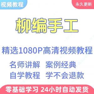 柳编手工视频教程新手学习小白自学零基础入门精通教学课程全集-资源后花园