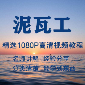泥瓦工视频教程新手自学零基础入门精通教学课程全集-资源后花园