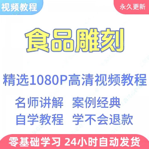 食品雕刻视频教程新手学习小白自学零基础入门精通教学课程全集-资源后花园