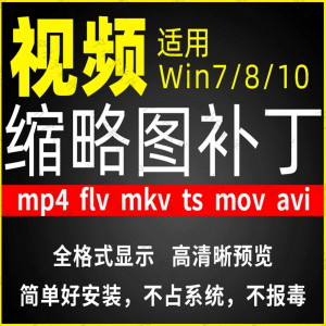 视频缩略图补丁mp4 flv ts mov mkv avi等预览软件工具显示插件-资源后花园
