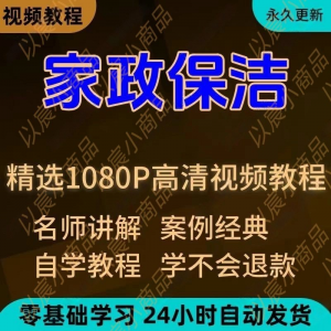 家政保洁学习视频教程新手自学零基础入门精通教学课程全集-资源后花园